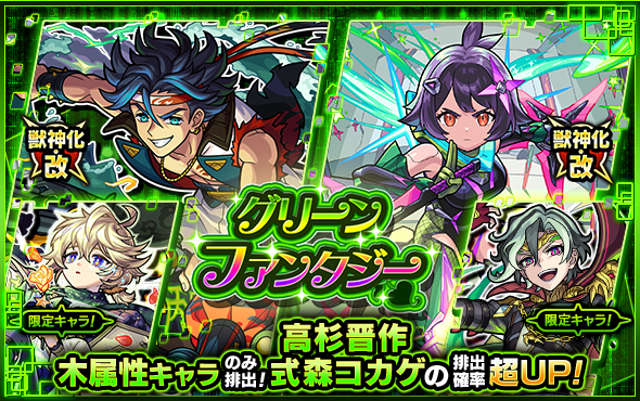 ガチャ「グリーンファンタジー」10/21より開催！ | モンスター