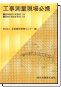 工事測量現場必携 第2版｜森北出版株式会社