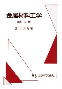 金属材料工学 改訂・SI版｜森北出版株式会社
