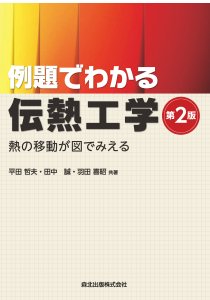 流れの方程式｜森北出版株式会社