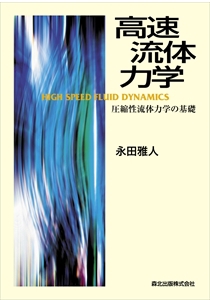 高速流体力学｜森北出版株式会社