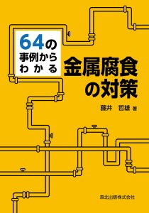 64の事例からわかる金属腐食の対策｜森北出版株式会社