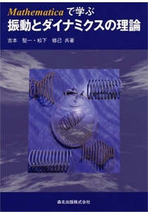 Mathematicaで学ぶ 振動とダイナミクスの理論｜森北出版株式会社