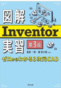 図解 Inventor実習（第3版）｜森北出版株式会社