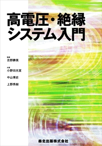 電気エネルギー工学 新装版｜森北出版株式会社
