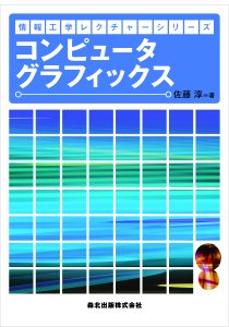 コンピュータグラフィックス｜森北出版株式会社