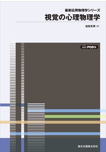 視覚の心理物理学 POD版｜森北出版株式会社