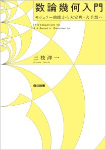 数論幾何入門｜森北出版株式会社