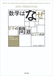 イアン・ハッキング (1936-2023) - 論理学FAQのブログ