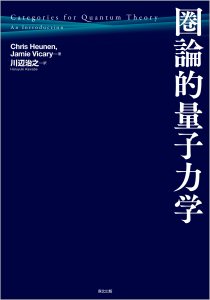 圏論的量子力学入門｜森北出版株式会社