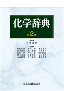 化学辞典（第2版）｜森北出版株式会社