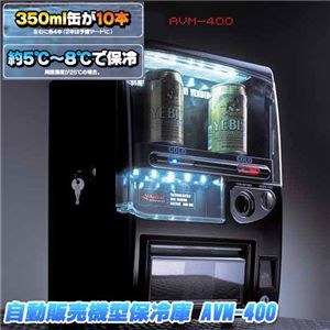 自動販売機型保冷庫 AVM-400 通販