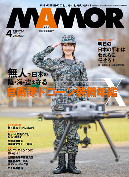 防衛省・自衛隊：日本の防衛のこと、もっと知りたい！MAMOR（マモル）