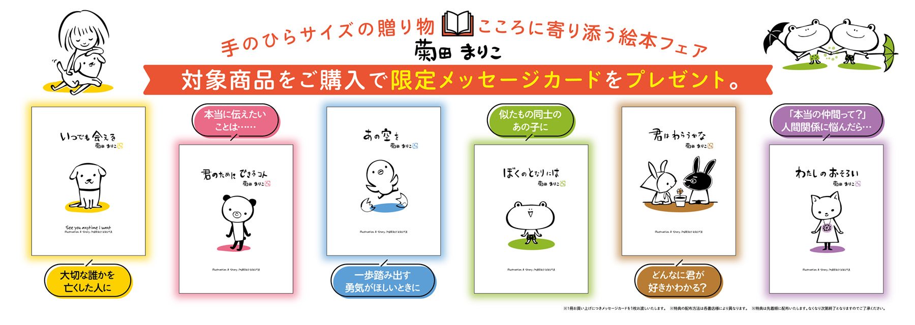 菊田まりこ 手のひらサイズの贈り物 こころに寄り添う絵本フェア 2025