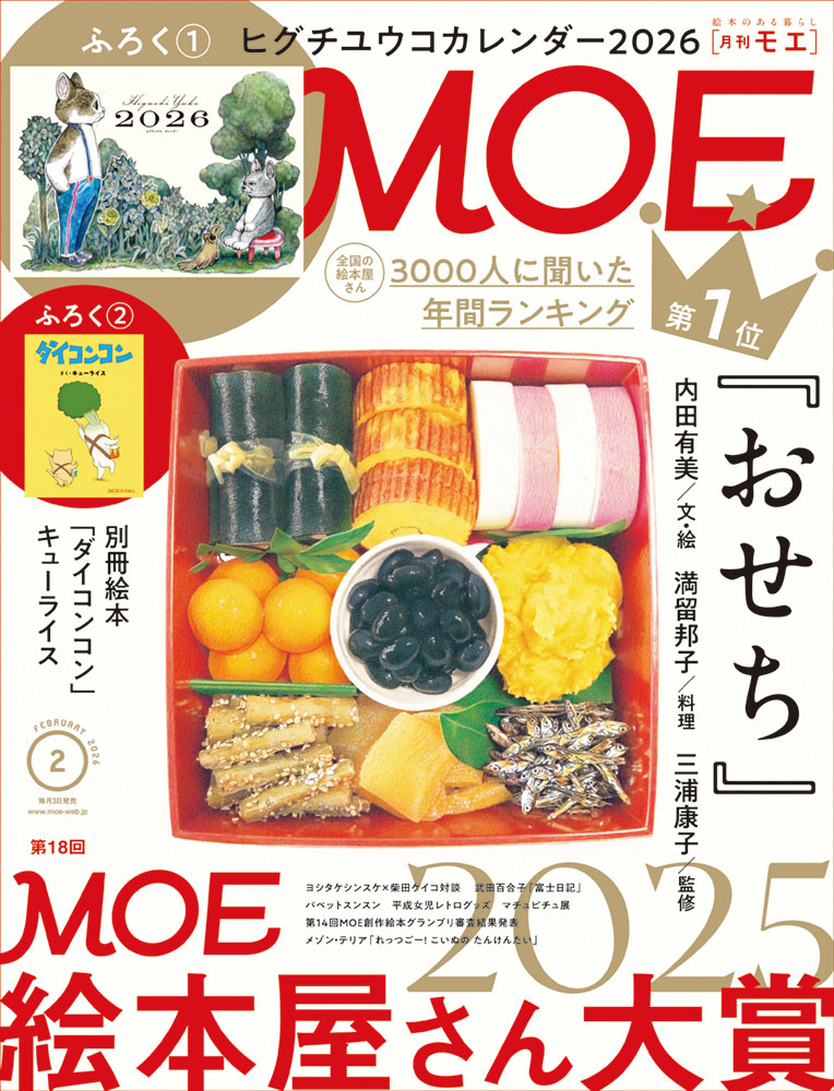 絵本のある暮らし｜月刊MOE 毎月3日発売