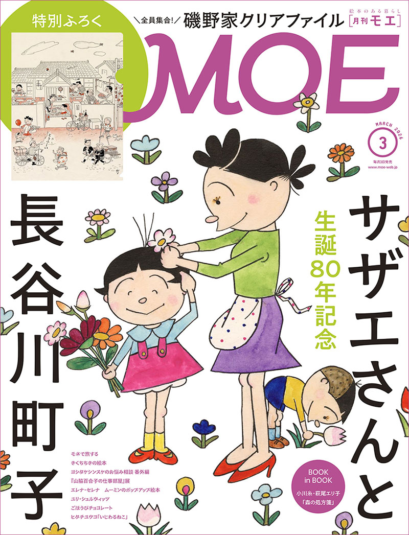 最新号｜絵本のある暮らし｜月刊MOE 毎月3日発売