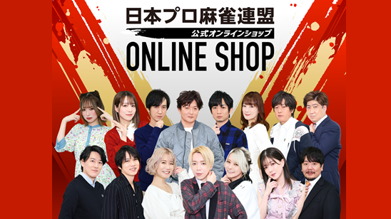 HOME - 日本プロ麻雀連盟日本プロ麻雀連盟