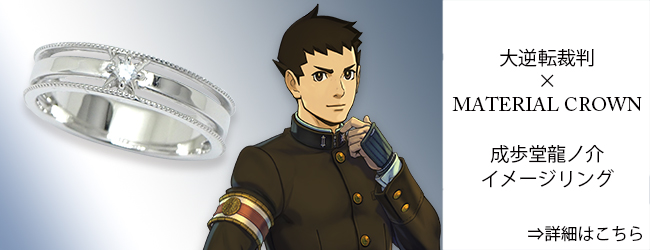 逆転裁判・大逆転裁判 × MATERIAL CROWN │ MATERIAL CROWN