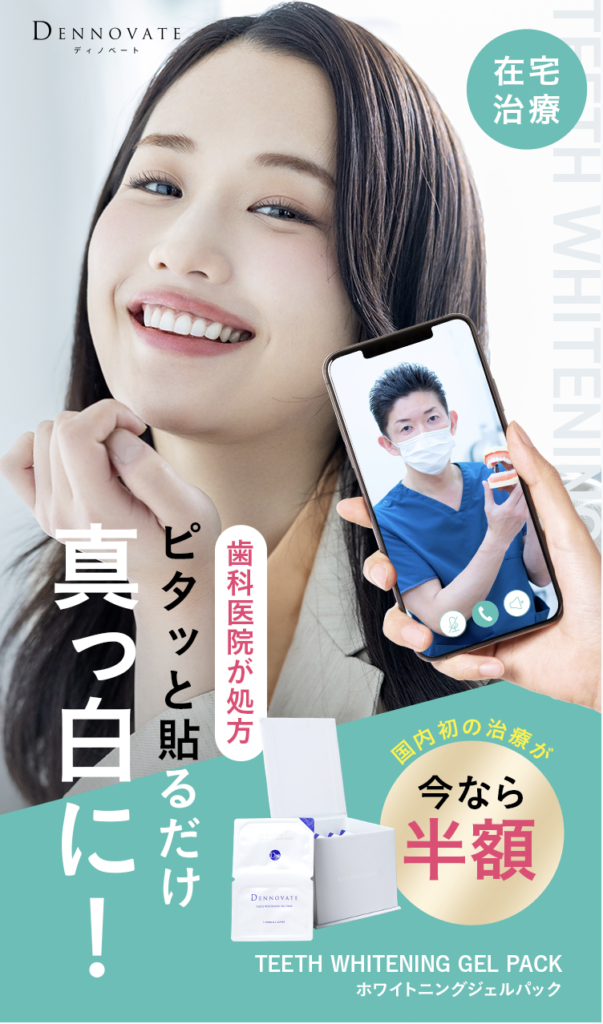 DENNOVATE（ディノベート）ホワイトニングジェルパックの効果は本物