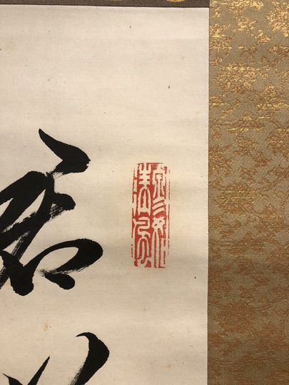 徳川慶喜 二行書｜古美術・掛け軸の販売・買取・鑑定-松本松栄堂