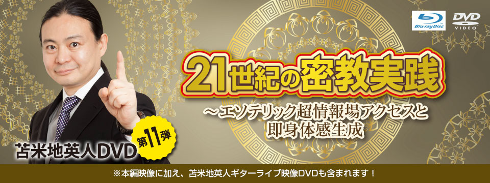苫米地英人DVD第11弾「21世紀の密教実践 ～エソテリック超情報場