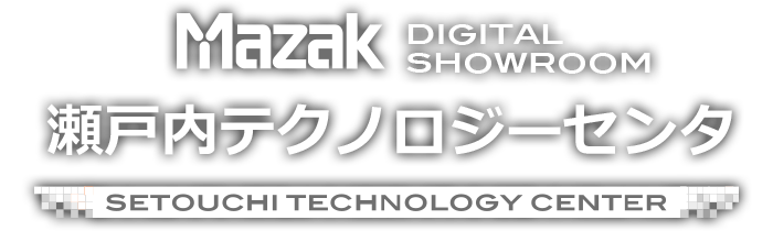 DIGITAL SHOWROOM 瀬戸内テクノロジーセンタ｜工作機械のヤマザキ