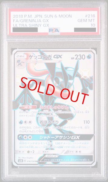 PSA10】 ゲッコウガGX (SSR) {216/150} [SM8b/GXウルトラシャイニー