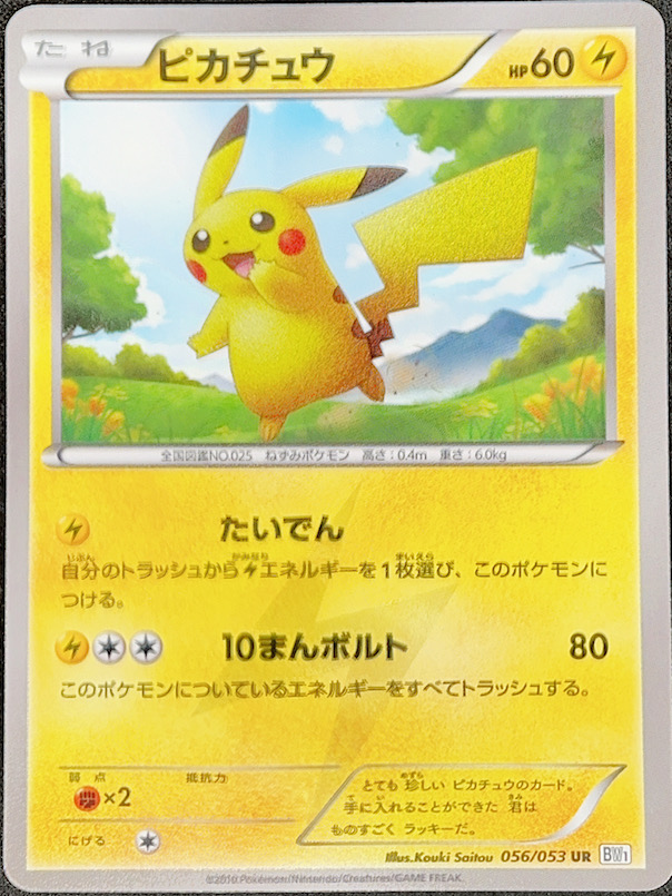 ピカチュウ (UR) {056/053} [BW1] - magi通販【ポケモンカード専門】
