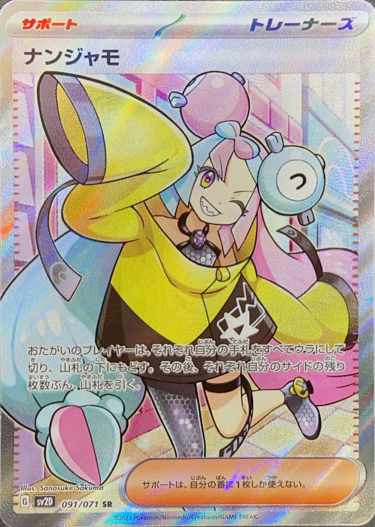 ナンジャモ (SR) {091/071} [SV2D/クレイバースト] [SV] - magi通販
