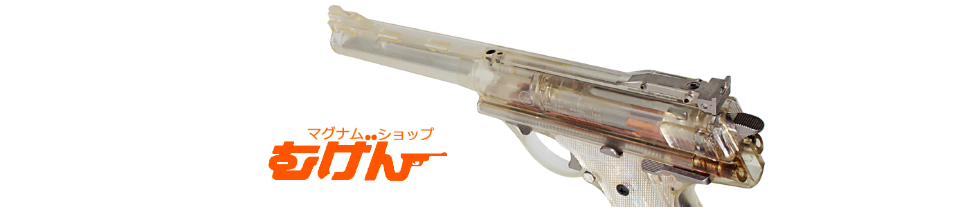 モデルガンもエアーガンもトイガンなら マグナムショップ むげん