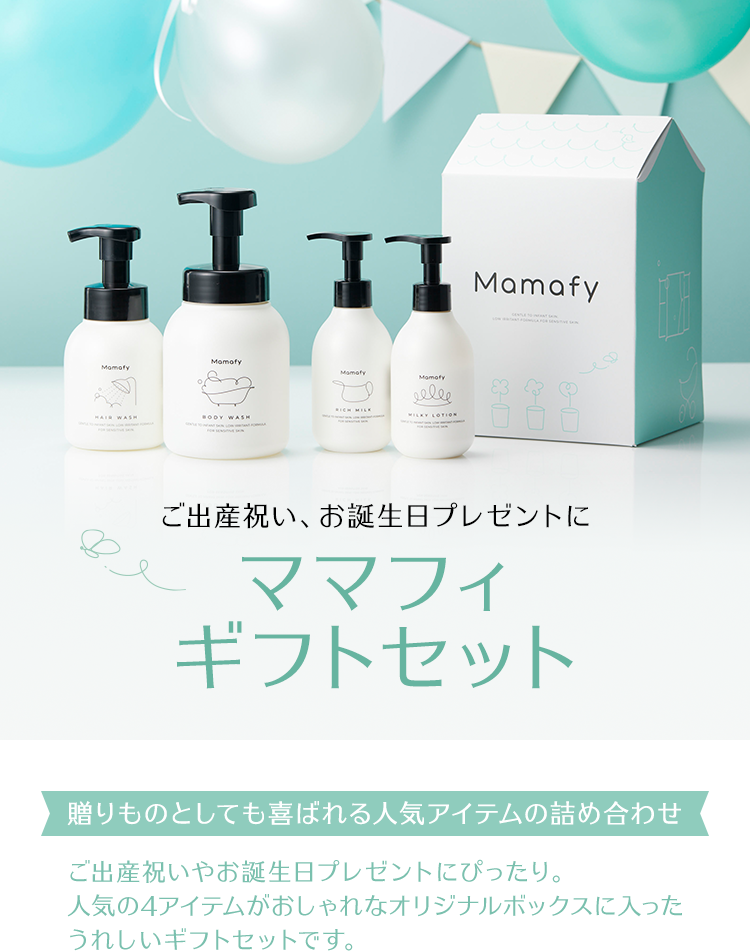 ギフトセット｜ママフィ Mamafy｜未来をまもる 予防スキンケア｜翠松堂製薬