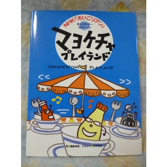 NHK「えいごリアン」キャラクターCDブック 『マヨケチャプレイランド