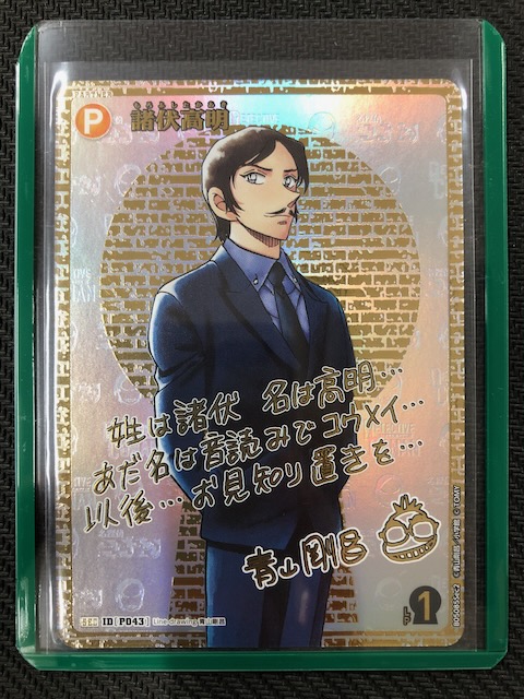 新たなる謎 SEC サイン版】諸伏高明 ID［P043］ - マナソース