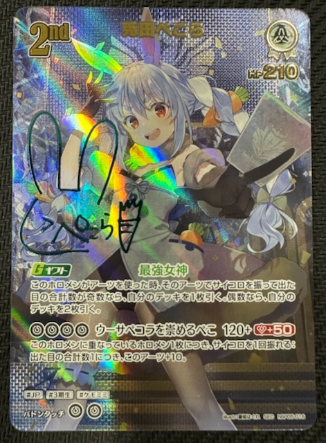 シングル】ホロカ 兎田ぺこら SEC hBP05-016 ② ホロカ】兎田ぺこら