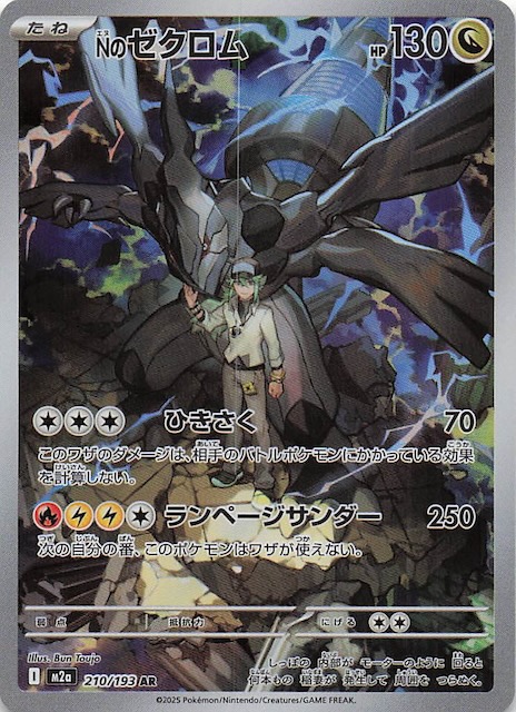 MEGAドリームex AR】Nのゼクロム 210/193 - マナソース