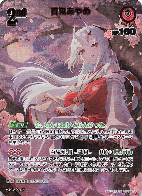 アヤカシヴァーミリオン UR】百鬼あやめ hBP06-039 - マナソース