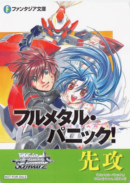 ボックス特典】特製先攻カード（フルメタル・パニック！） - マナソース