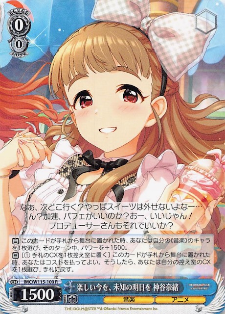 R】楽しい今を、未知の明日を 神谷奈緒 IMC/W115-100 - マナソース