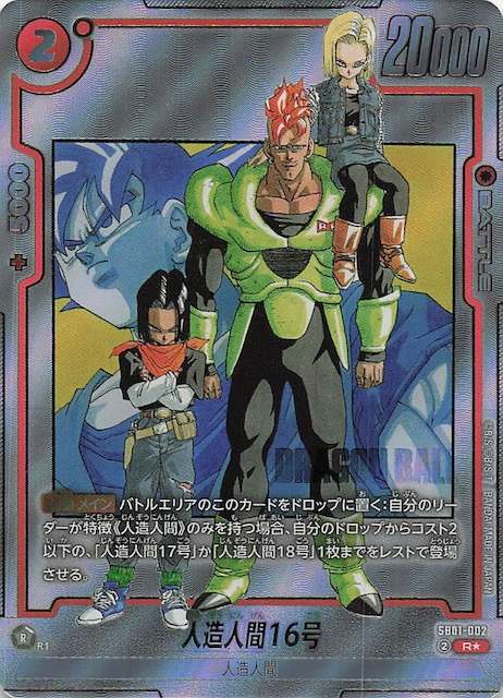 パラレル MANGA BOOSTER 01 レア】人造人間16号 SB01-002 - マナソース