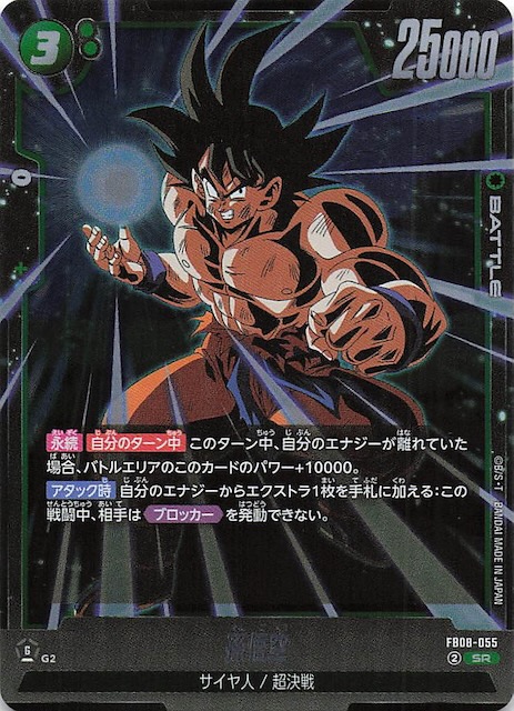 誇り高き戦闘民族 スーパーレア】孫悟空 FB08-055 - マナソース