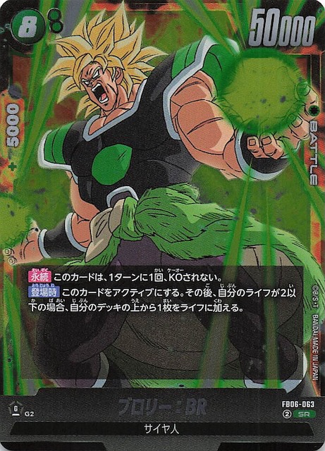 ブロリー：BR SCR ☆ FB06 ブースターパック『迫り来る脅威』 FB0