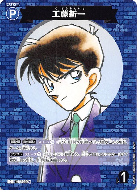 探偵たちの切札 C】工藤新一 ID［P007］ - マナソース