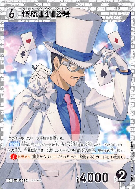 探偵たちの切札 C】怪盗1412号 ID［0042］ - マナソース