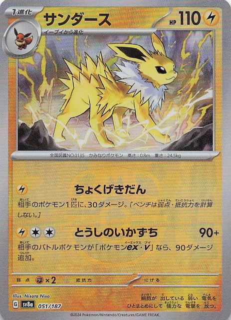 マスターボールミラー仕様 テラスタルフェスex】サンダース 051/187