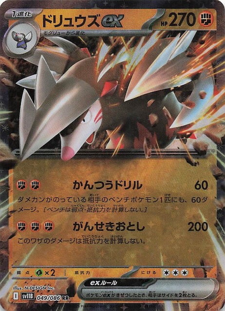 ブラックボルト RR】ドリュウズex 049/086 - マナソース