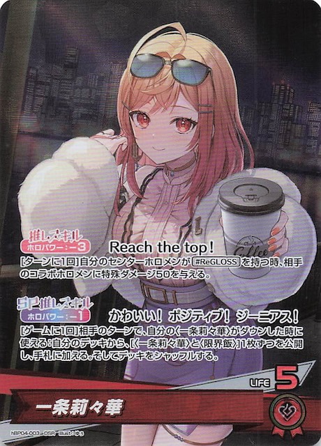 キュリアスユニバース OSR】一条莉々華 hBP04-003 - マナソース