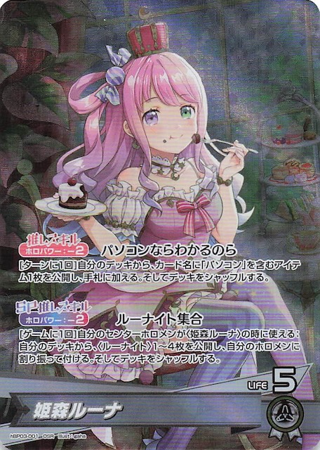 エリートスパーク OSR】姫森ルーナ hBP03-001 - マナソース