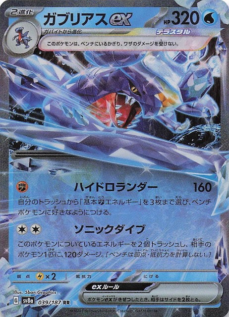 テラスタルフェスex RR】ガブリアスex 039/187 - マナソース