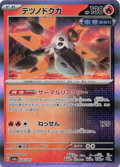 テラスタルフェスex】テツノドクガ 024/187 - マナソース