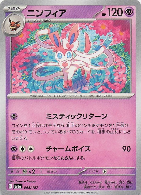 テラスタルフェスex】ニンフィア 068/187 - マナソース